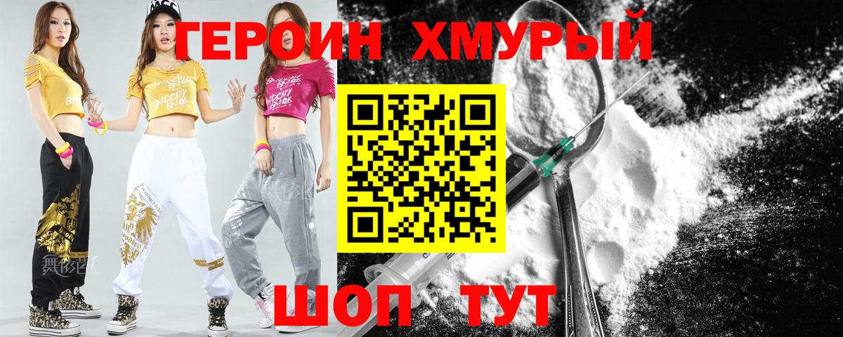 Героин Heroin Топки
